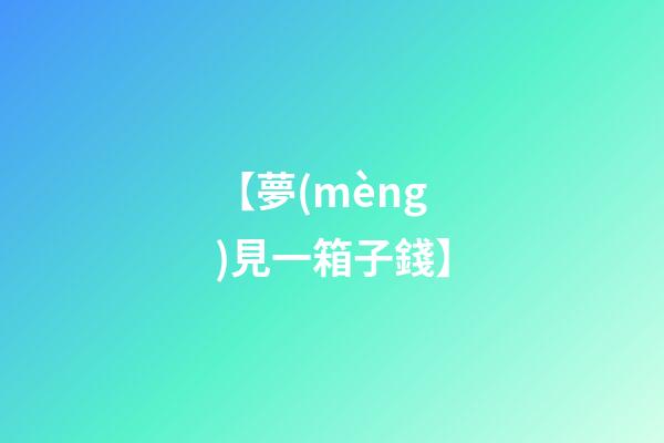 【夢(mèng)見一箱子錢】