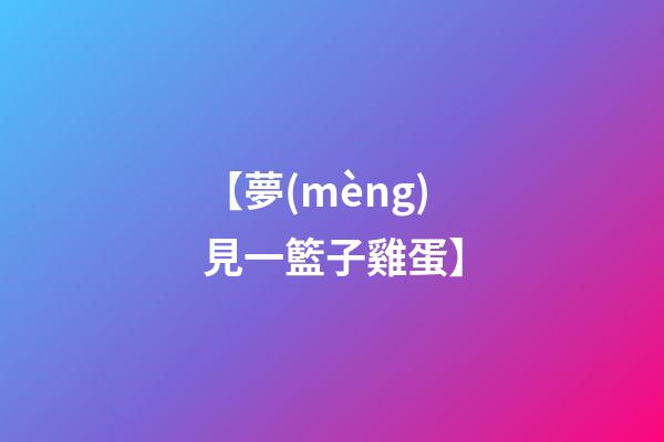 【夢(mèng)見一籃子雞蛋】