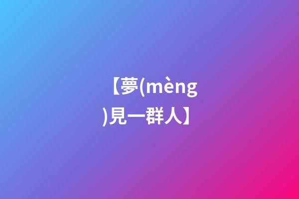 【夢(mèng)見一群人】