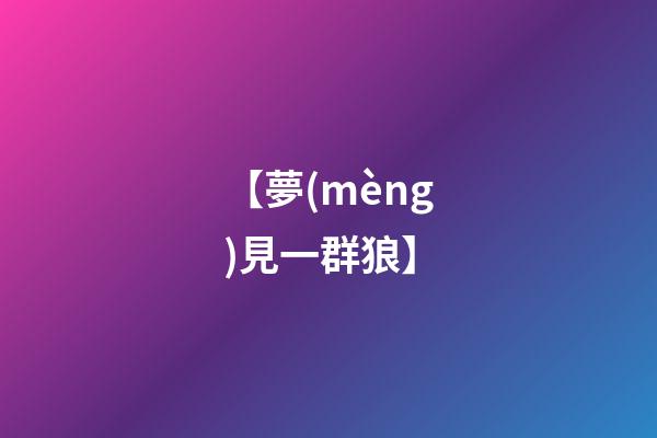 【夢(mèng)見一群狼】