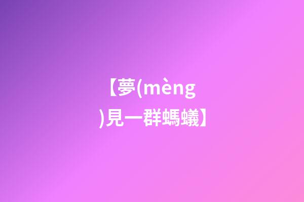 【夢(mèng)見一群螞蟻】