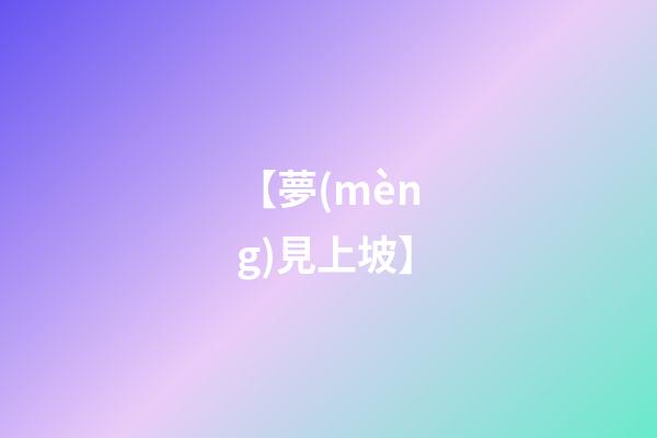 【夢(mèng)見上坡】