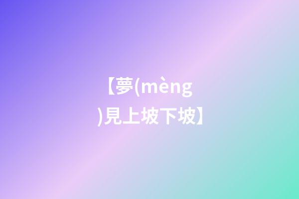 【夢(mèng)見上坡下坡】
