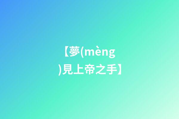 【夢(mèng)見上帝之手】