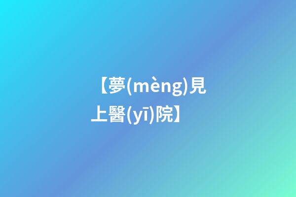 【夢(mèng)見上醫(yī)院】