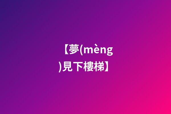 【夢(mèng)見下樓梯】