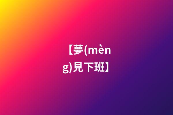 【夢(mèng)見下班】