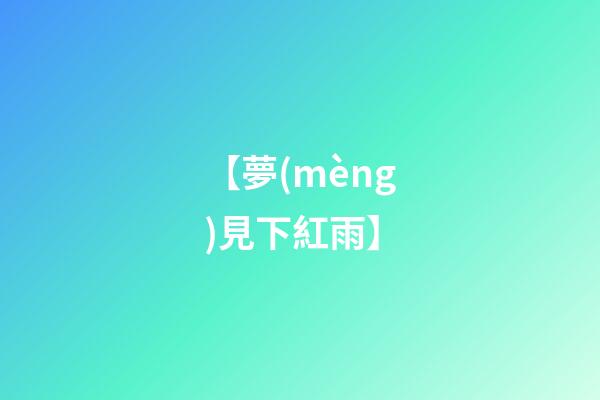 【夢(mèng)見下紅雨】