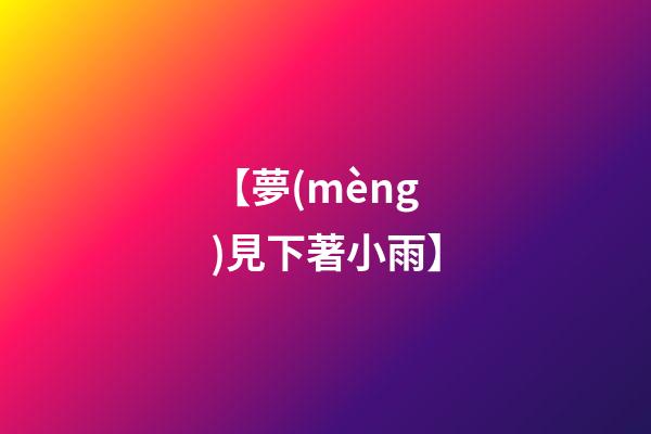 【夢(mèng)見下著小雨】