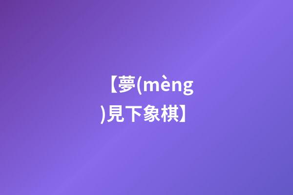 【夢(mèng)見下象棋】