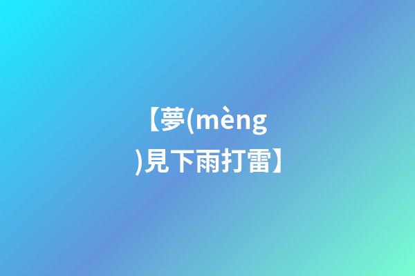 【夢(mèng)見下雨打雷】