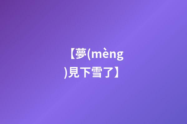 【夢(mèng)見下雪了】