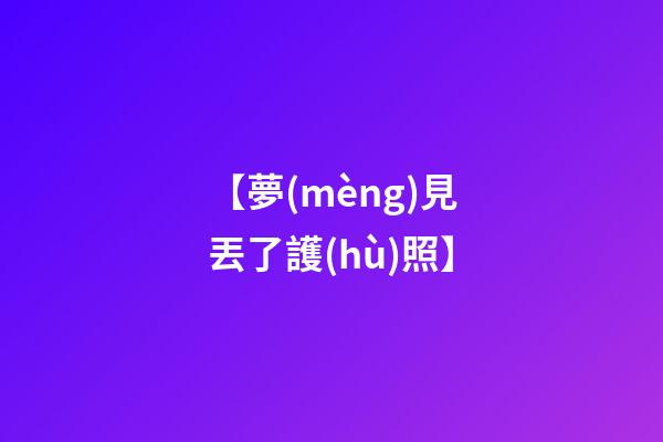 【夢(mèng)見丟了護(hù)照】