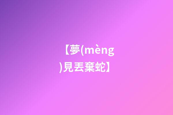 【夢(mèng)見丟棄蛇】
