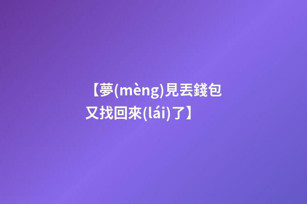 【夢(mèng)見丟錢包又找回來(lái)了】