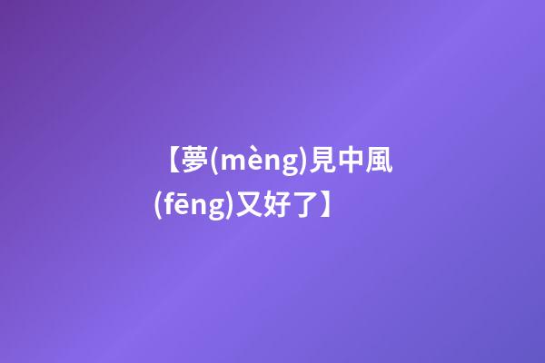 【夢(mèng)見中風(fēng)又好了】