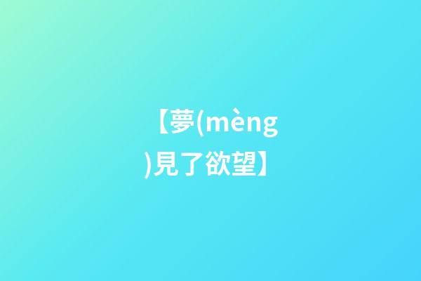【夢(mèng)見了欲望】