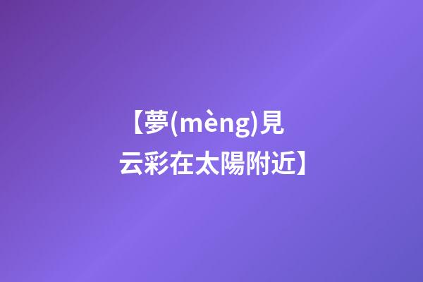 【夢(mèng)見云彩在太陽附近】