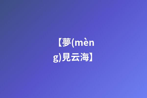 【夢(mèng)見云海】