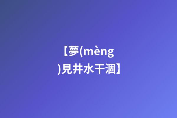 【夢(mèng)見井水干涸】