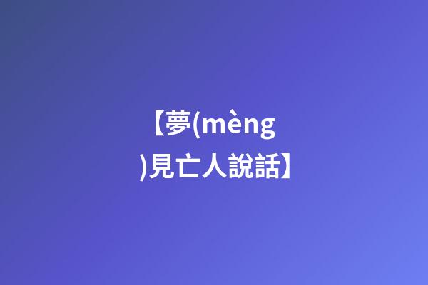 【夢(mèng)見亡人說話】