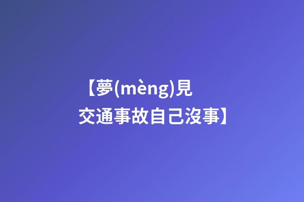 【夢(mèng)見交通事故自己沒事】