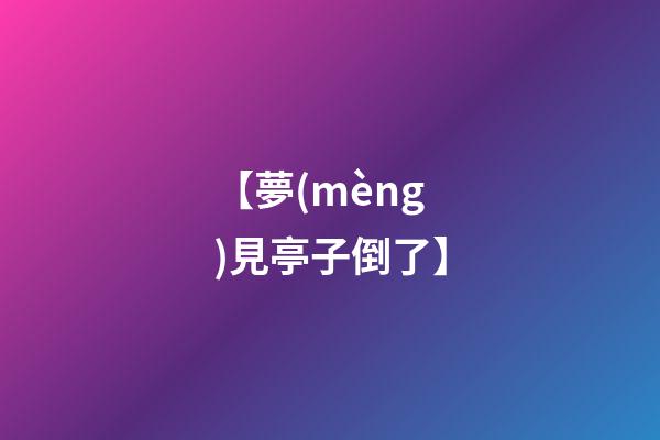 【夢(mèng)見亭子倒了】