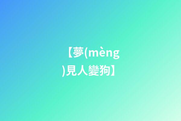 【夢(mèng)見人變狗】