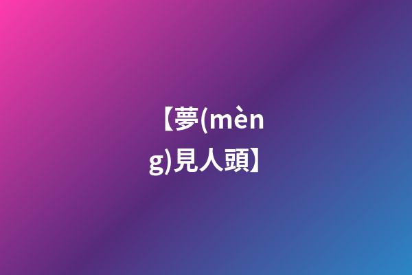 【夢(mèng)見人頭】