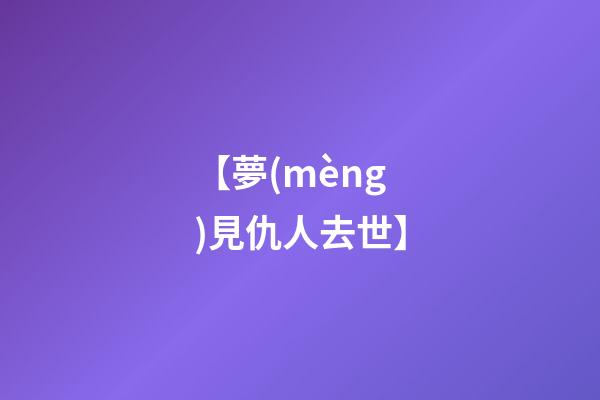 【夢(mèng)見仇人去世】