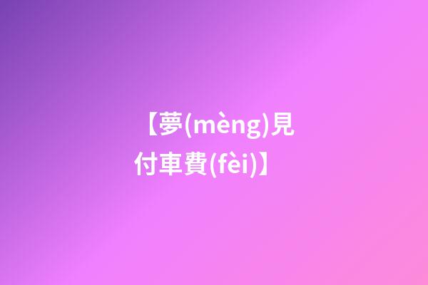 【夢(mèng)見付車費(fèi)】
