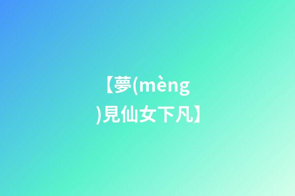 【夢(mèng)見仙女下凡】