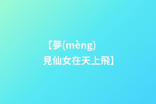【夢(mèng)見仙女在天上飛】