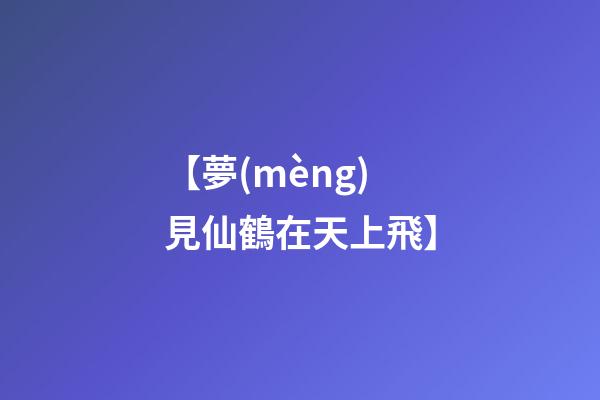 【夢(mèng)見仙鶴在天上飛】