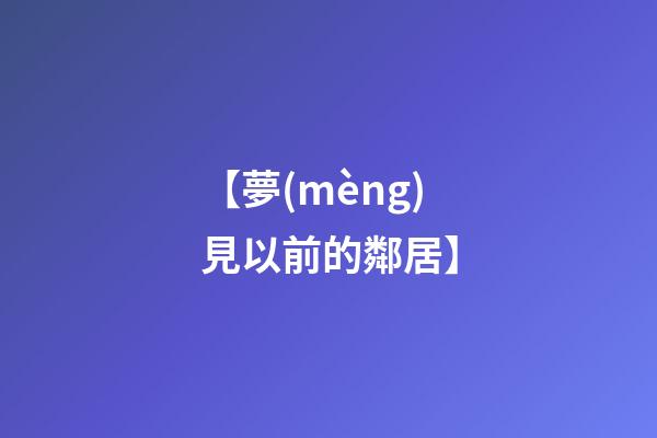 【夢(mèng)見以前的鄰居】