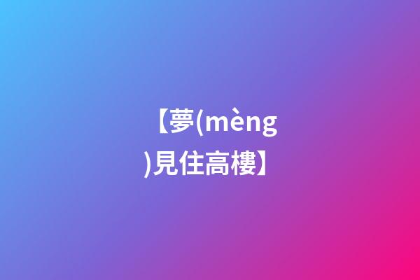 【夢(mèng)見住高樓】