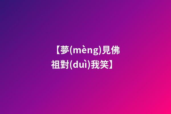 【夢(mèng)見佛祖對(duì)我笑】