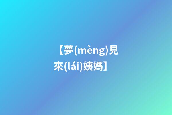 【夢(mèng)見來(lái)姨媽】