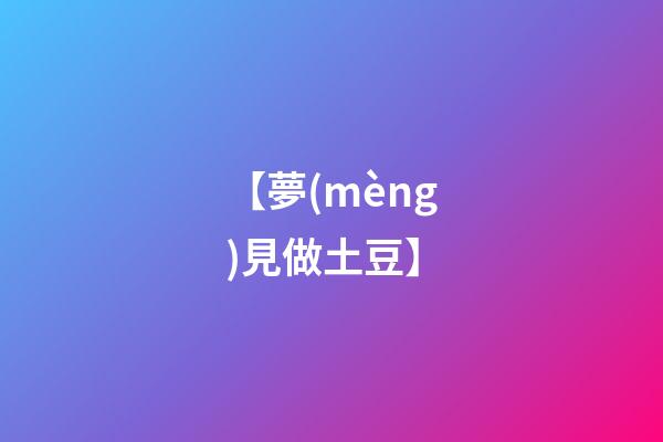 【夢(mèng)見做土豆】