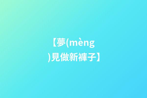【夢(mèng)見做新褲子】
