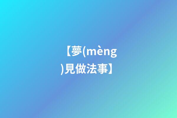 【夢(mèng)見做法事】