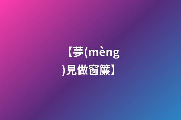【夢(mèng)見做窗簾】