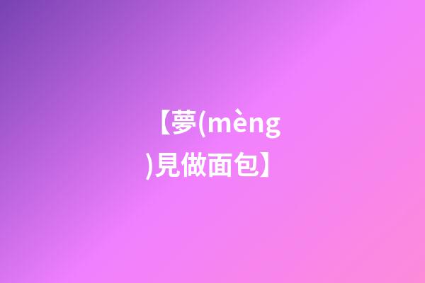 【夢(mèng)見做面包】