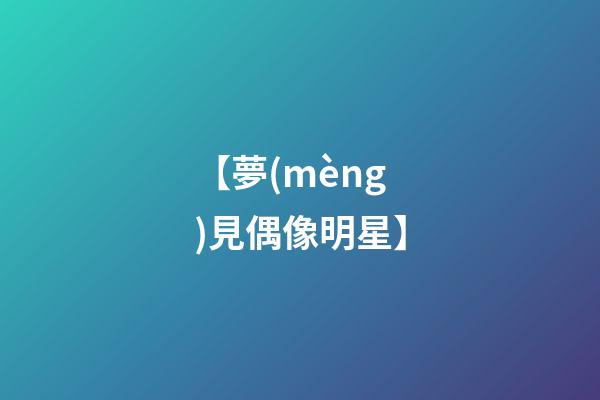 【夢(mèng)見偶像明星】