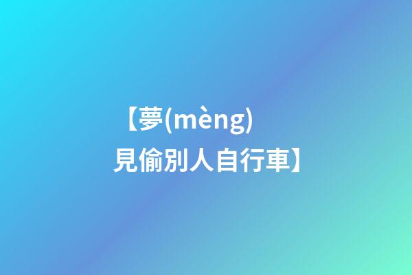 【夢(mèng)見偷別人自行車】