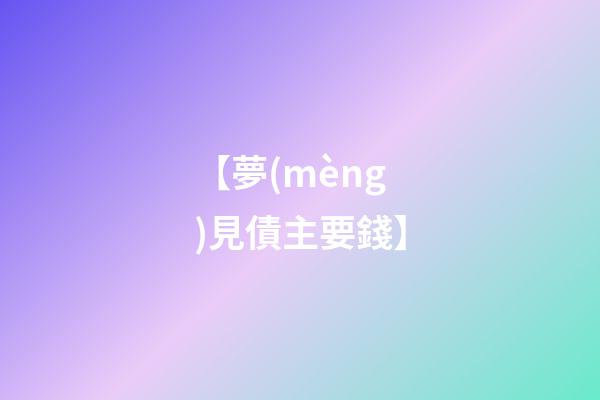【夢(mèng)見債主要錢】