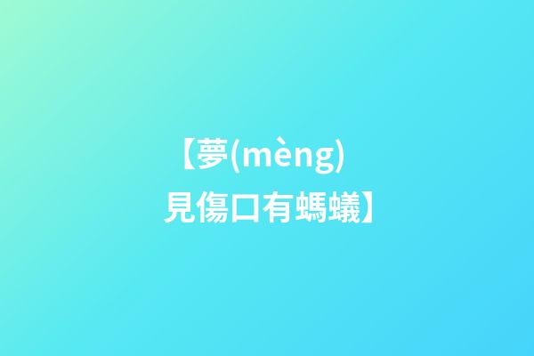【夢(mèng)見傷口有螞蟻】