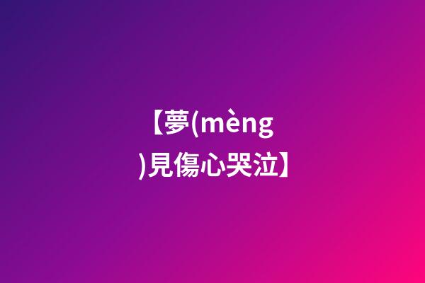 【夢(mèng)見傷心哭泣】