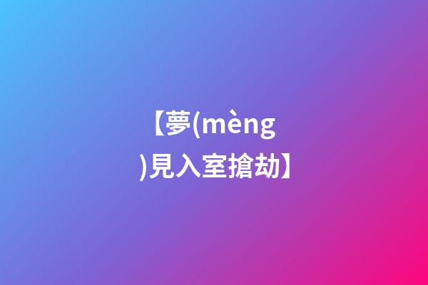 【夢(mèng)見入室搶劫】