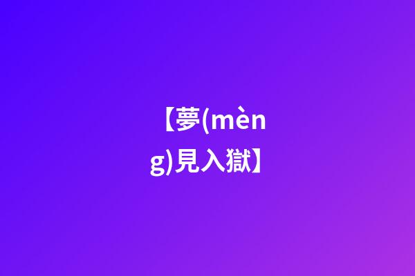 【夢(mèng)見入獄】